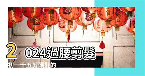 剪頭髮 農民曆|【2024過腰剪髮、宜剪髮吉日】剪頭髮日子、農民曆剪髮日子